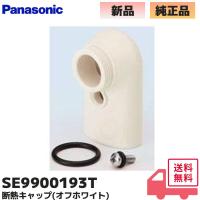 SE9900193 パナソニック シンク 断熱キャップ(オフホワイト)  Panasonic｜R｜ | 商材館 Yahoo!店