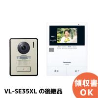 在庫アリ 即納｜パナソニック VL-SE35XLA (VL-SE35XL の後継品)  テレビドアホン 2-2タイプ 電源直結式 (Panasonic) | 商材館 Yahoo!店