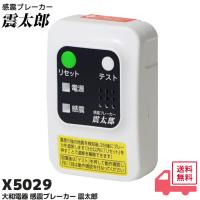 X5029 大和電器 感震ブレーカー 震太郎 X5029B01 地震 対策 グッズ 電気火災 災害予防 地震波感知記憶機能 地震 検知｜R｜