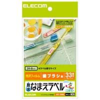 ELECOM 耐水なまえラベル ホワイト光沢フィルムタイプ 33面×4シート入 EDT-TNM2 | 電材堂ヤフー店