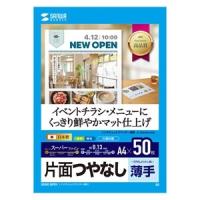 サンワサプライ インクジェットスーパーファイン用紙 A4 マット 薄手 50枚 JP-EM4NA4N2 | 電材堂ヤフー店