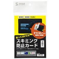 サンワサプライ スキミング防止カード 貼って剥がせるタイプ 2枚入 LB-SL3SB | 電材堂ヤフー店