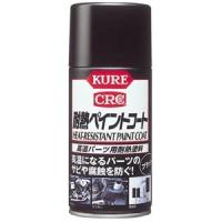 呉工業 金属パーツ用耐熱塗料 KURE耐熱ペイントコート 300ml ブラック NO1064 | 電材堂ヤフー店