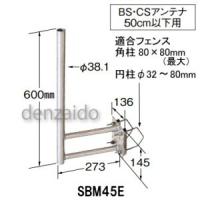 マスプロ サイドベース BS・CSアンテナ用 50cm以下用 SBM45E | 電材堂ヤフー店