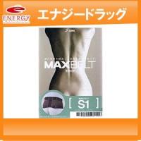 【お取り寄せ　1週間程度お時間をいただきます】【日本シグマックス】　マックスベルト　S1　【LLサイズ】 | エナジードラッグ2号店
