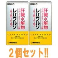 【第3類医薬品】【送料無料!!】肝臓水解物 レバウルソ　180錠×2個セット!!　サトウ製薬　【NET】 | やまちゃんショップ