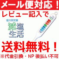 【レビュー記入で送料無料！メール便対応！】　塩分測定器　減塩生活 1本　【TK-915】【トーコーコーポレーション】 ※代金引換・NP後払い不可 | やまちゃんショップ