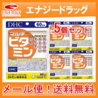 【ゆうパケット！送料無料！5個セット！】DHCの健康食品 マルチビタミン 60日分（60粒）×5個 | エナジードラッグ2号店