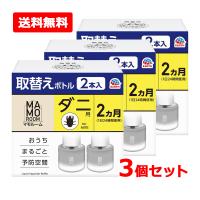 【送料無料・3個セット】【アース製薬】マモルーム ダニ用 取替えボトル 2ヵ月用 2本入×3セット 虫除け 置き型 室内 だによけ 予防 防虫 虫対策 | エナジードラッグ2号店