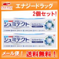 【メール便送料無料！】【2個セット】【GSK】薬用シュミテクト コンプリートワンEX 90g×2個セット | やまちゃんショップ