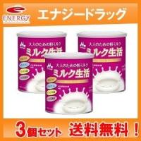 【森永乳業】大人のための粉ミルク ミルク生活 300g×3　【送料無料！3個セット！】 | エナジードラッグ2号店