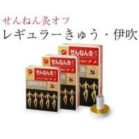 【セネファ】せんねん灸オフ　伊吹　レギュラーきゅう　260点入 | エナジードラッグ2号店
