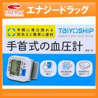 手首式の血圧計 WB-10　大洋製薬　TaiyOSHiP | やまちゃんショップ