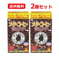 【送料無料・2個セット】ファイン メタ・コーヒー 60杯分×2セット 顆粒 分包タイプ ダイエットコーヒー  簡単 持ち運び 手軽 アイス ホット メタコーヒー | エナジードラッグ2号店
