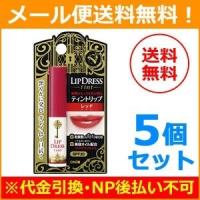 【メール便！送料無料！5個セット】【近江兄弟社】メンターム リップドレスティント レッド 2g×5個 | やまちゃんショップ