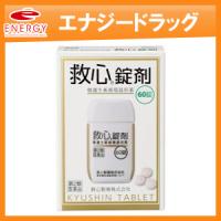 救心錠剤　60粒　動悸　息切れ　きつけ　救心製薬　送料無料　第2類医薬品 | やまちゃんショップ