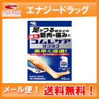 【第2類医薬品】【メール便！送料無料！】【小林製薬】コムレケアヨコヨコ46ml | エナジードラッグ2号店