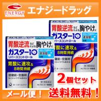 送料無料　ガスター10 S錠　9錠×2個セット　【リバースコントロール】　第一三共　※セルフメディケーション税制対象商品　第1類医薬品　メール便対応 | エナジードラッグ2号店
