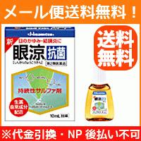 【第2類医薬品】【メール便対応！送料無料！】新眼涼抗菌　10ml　液剤 【久光製薬】 | やまちゃんショップ