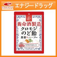 【養命酒製造】  クロモジ のど飴 76g 黒蜜 ハーブ風味 養命酒 Yomeishu 喉 ポリフェノール 2層構造 とろ〜りペースト   ハードキャンディー | エナジードラッグ2号店