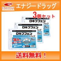 送料無料・3個セット【第2類医薬品】ラクール　ロキプフェンパップ　ラミネート袋　7枚入 | やまちゃんショップ