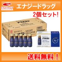 【送料無料！2個セット！合計100本！】アリナミン　ナイトリカバー50ml×（50×2本入）【アリナミン製薬】【指定医薬部外品】 | やまちゃんショップ