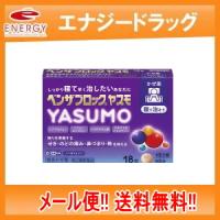 【第(2)類医薬品】ベンザブロック YASUMO （ヤスモ） 18錠 アリナミン製薬 風邪薬 解熱鎮痛 イブプロフェン メール便 送料無料 | やまちゃんショップ