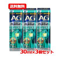 【第2類医薬品】 エージーアレルカット S 30ml ソフト　第一三共ヘルスケア AG 【水色】※セルフメディケーション税制対象医薬品 メール便 送料無料 3個セット | やまちゃんショップ