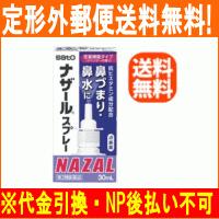 【第2類医薬品】【佐藤製薬】【定形外郵便！送料無料！】ナザールスプレー ラベンダー 【パッケージ変更・紫箱】30ml | やまちゃんショップ