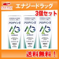 【第1類医薬品】【送料無料！3個セット！】アロゲイン5　60ml　薬剤師の確認後の発送となります。何卒ご了承ください。 | やまちゃんショップ