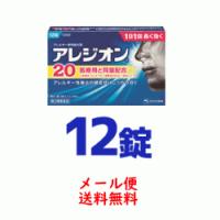 【第2類医薬品】【メール便対応！送料無料】アレジオン 20 【 12錠 】【エスエス製薬】※セルフメディケーション税制対象医薬品 | やまちゃんショップ