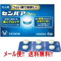 【第(2)類医薬品】【メール便!!　送料無料!!】 大正製薬　センパアPro　6錠 【錠剤】 センパアプロ 酔い止め 乗物酔い | やまちゃんショップ