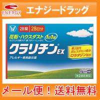 【第2類医薬品】【送料無料！メール便！】 クラリチンEX　28錠　大正製薬　※セルフメディケーション税制対象商品 | やまちゃんショップ