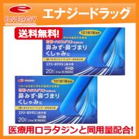 送料無料・2個セット　エナジー　ロラタジン鼻炎薬　20錠×2セット　花粉症 薬 医薬品 1日1回1錠　　第2類医薬品　メール便 | やまちゃんショップ