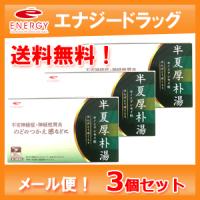 送料無料　エナジー　半夏厚朴湯  1.5g×30包×３個セット【30日分】（はんげこうぼくとう・ハンゲコウボクトウ)【第2類医薬品】　メール便対応 | やまちゃんショップ