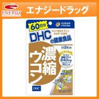 DHCの健康食品 濃縮ウコン 60日分（120粒） | エナジードラッグ