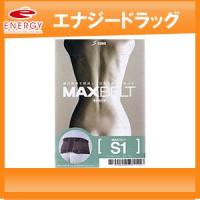 【お取り寄せ　1週間程度お時間をいただきます】【日本シグマックス】　マックスベルト　S1　【LLサイズ】　※お取り寄せ商品 | エナジードラッグ1号店