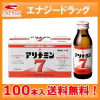 【指定医薬部外品】送料無料 まとめ割 アリナミン7　100ｍｌ×100本【アリナミンセブン・アリナミン７】【武田薬品】 | エナジードラッグ