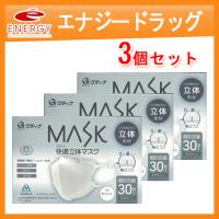 【グディナ】【3個セット】グディナ MASK 快適立体マスク 30枚入り【個別包装】 ふつうサイズ ホワイト 白 | エナジードラッグ