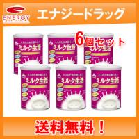 【送料無料！6缶セット！】【森永乳業】大人のための粉ミルク ミルク生活 300g × 6缶 | エナジードラッグ