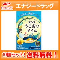 送料無料！10個セット！】【第3類医薬品】【スマイル】 うるおいタイム　10ml×10 | エナジードラッグ