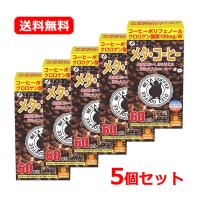 【送料無料・5個セット】ファイン メタ・コーヒー 60杯分×5 顆粒 分包タイプ ダイエットコーヒー 簡単 持ち運び 手軽 アイス ホット メタコーヒー | エナジードラッグ1号店