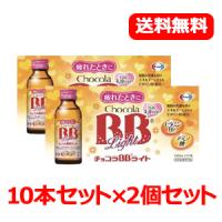 【10本セット×2】【送料無料】【エーザイ】 チョコラBB　ライト　100ml×10本入り×2個セット 【指定医薬部外品】 | エナジードラッグ