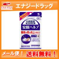 【メール便！送料無料！】【小林製薬】安眠ヘルプ　30粒 30日分 | エナジードラッグ