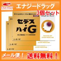 【メール便！送料無料！3個セット】【第(2)類医薬品】【シオノギ製薬】セデス・ハイG　6包×3個セット　顆粒 | エナジードラッグ1号店