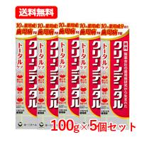 第一三共ヘルスケア 【医薬部外品】　クリーンデンタル トータルケア 100g　ハミガキ粉 歯みがき 歯磨き粉 第一三共   送料無料 5個セット | エナジードラッグ