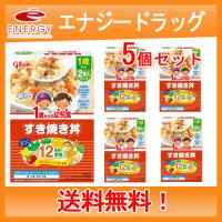 【江崎グリコ】【送料無料！】1歳からの幼児食　すき焼き丼　＜85g×2袋入＞×5個セット | エナジードラッグ