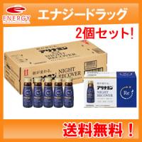 【指定医薬部外品】【送料無料！2個セット！合計100本！】アリナミン　ナイトリカバー50ml×（50×2本入）【アリナミン製薬】 | エナジードラッグ