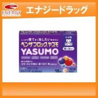 【第(2)類医薬品】ベンザブロック YASUMO （ヤスモ） 18錠【アリナミン製薬】 風邪薬 解熱鎮痛 イブプロフェン | エナジードラッグ