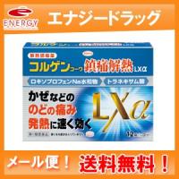 コルゲンコーワ鎮痛解熱LXα 12錠薬剤師の確認後の発送となります。何卒ご了承ください。※セルフメディケーション　第1類医薬品　　メール便・送料無料！　 | エナジードラッグ